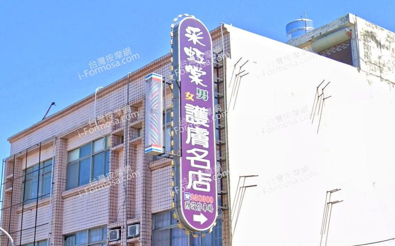 采虹棠男女護膚名店 4 768x480