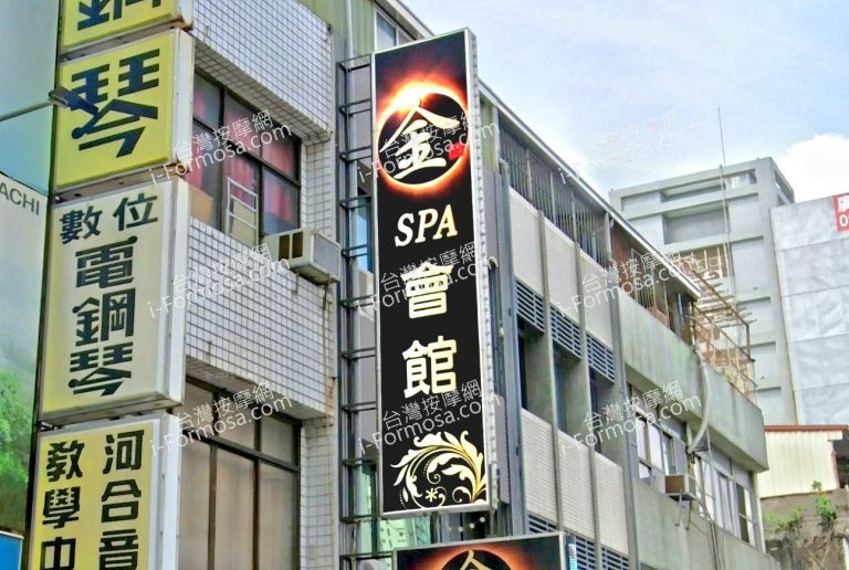 金SPA會館 3 768x516