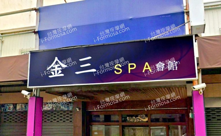 金三SPA會館 1 768x475