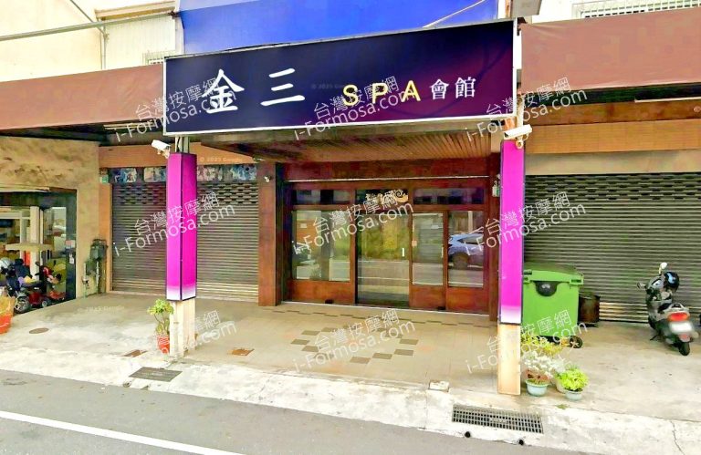 金三SPA會館 2 768x499