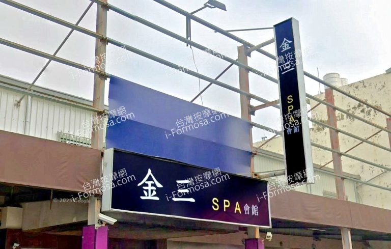 金三SPA會館 3 768x489