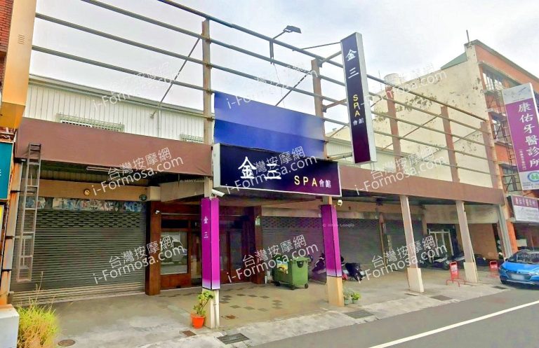 金三SPA會館 4 768x497
