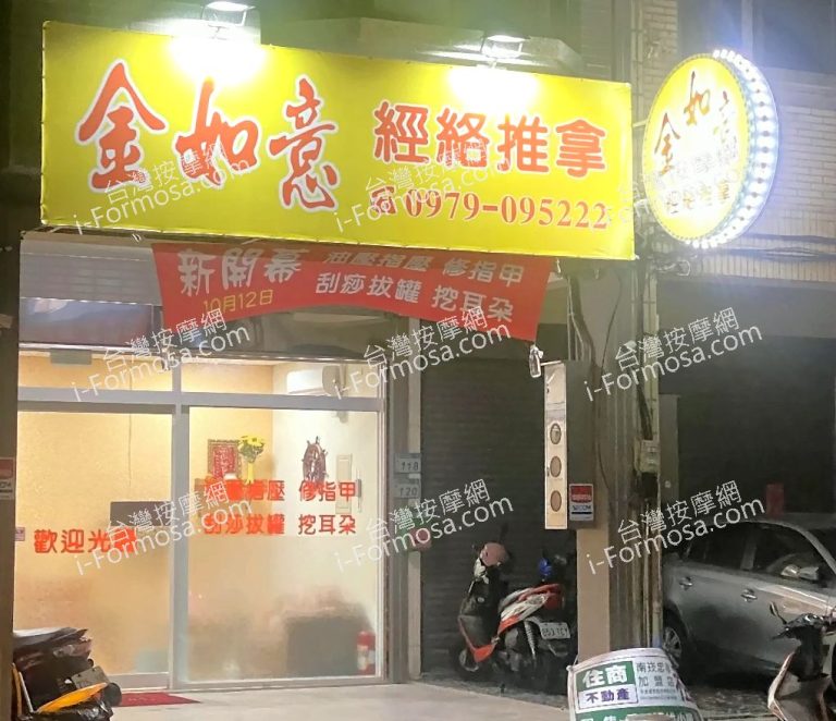 金如意經絡推拿 1 768x662