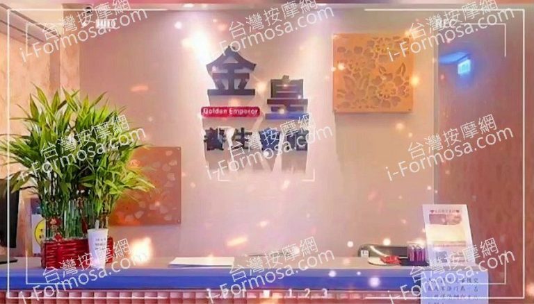 金皇養生會館 1 2 768x438