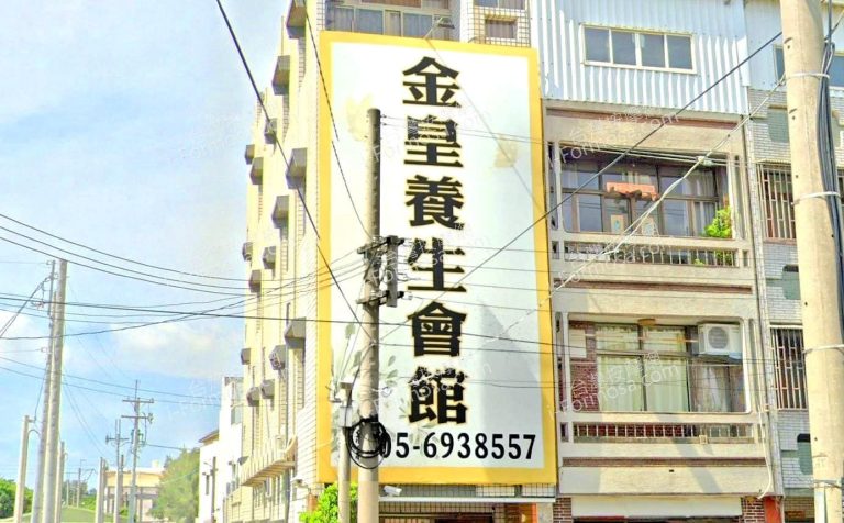 金皇養生會館 1 3 768x476