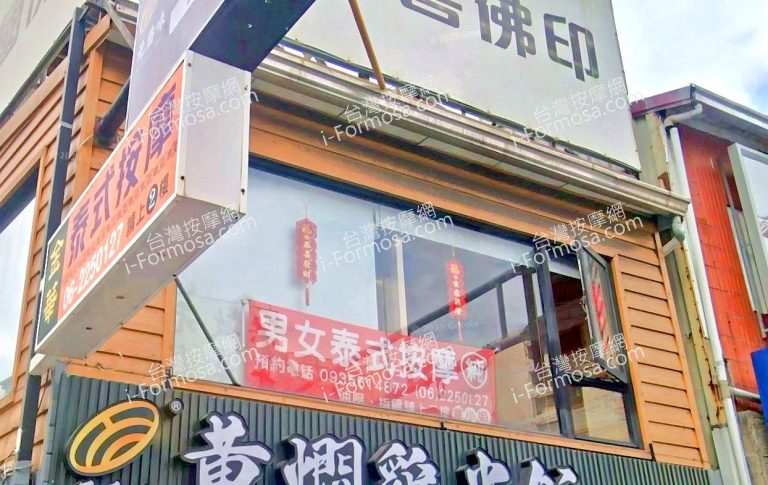 金華泰式按摩 2 768x485