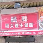 鐿莉養生會館12583 n 150x150