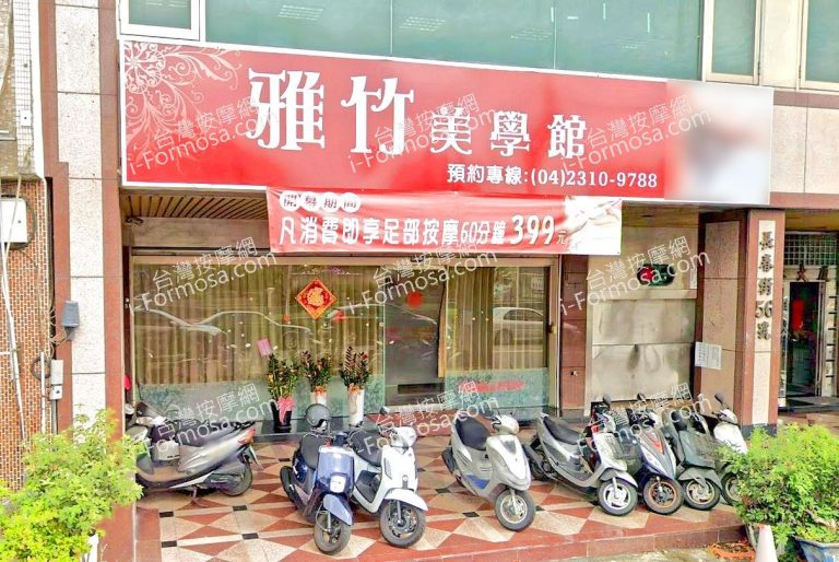 雅竹美學館 1 768x514