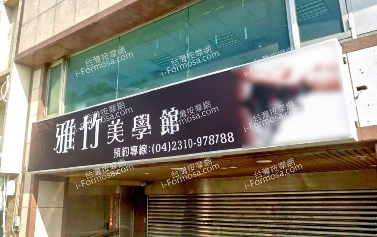 雅竹美學館 2 768x483