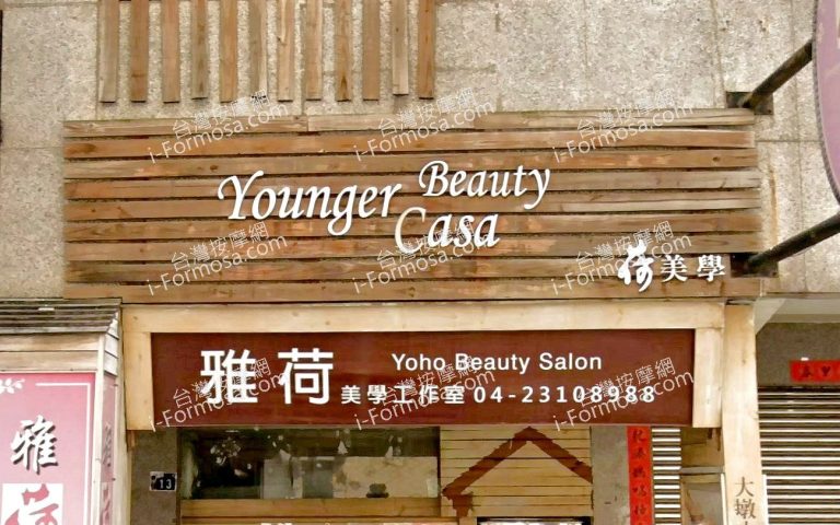 雅荷SPA美學工作室 1 2 768x480