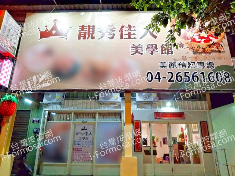 靚秀佳人美學館 768x576