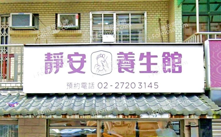 靜安養生館 1 768x476