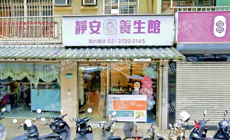 靜安養生館 2 768x467