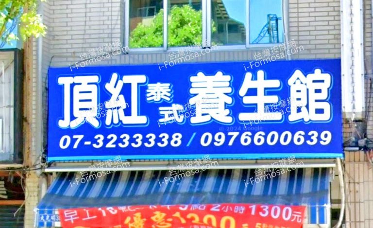 頂紅泰式養生館 1 768x469