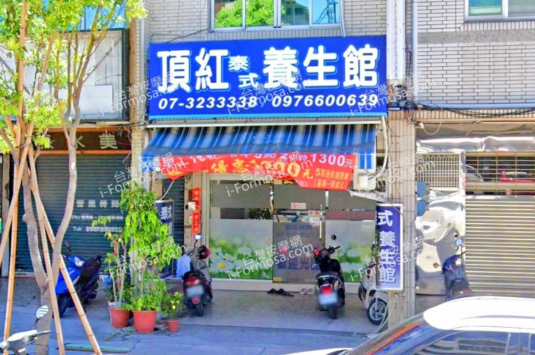 頂紅泰式養生館 2 768x510