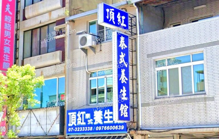 頂紅泰式養生館 3 768x487