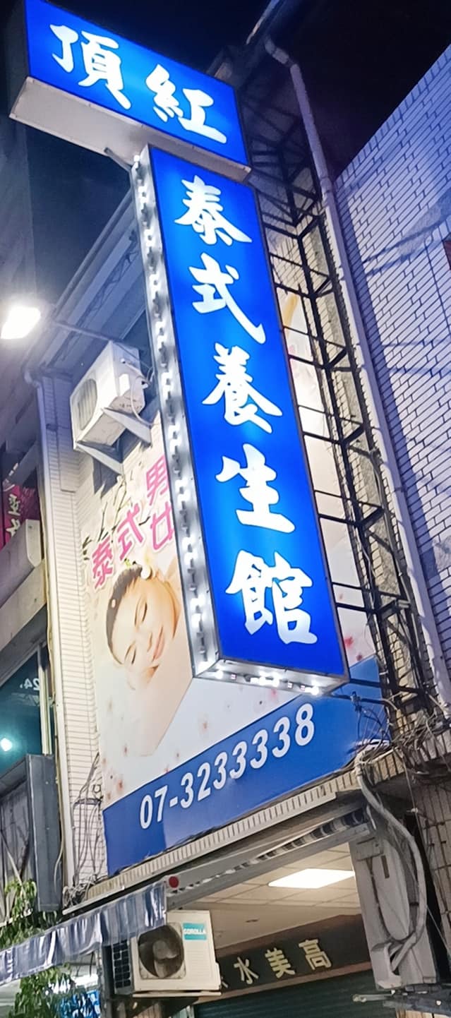 頂紅泰式養生館9680 n