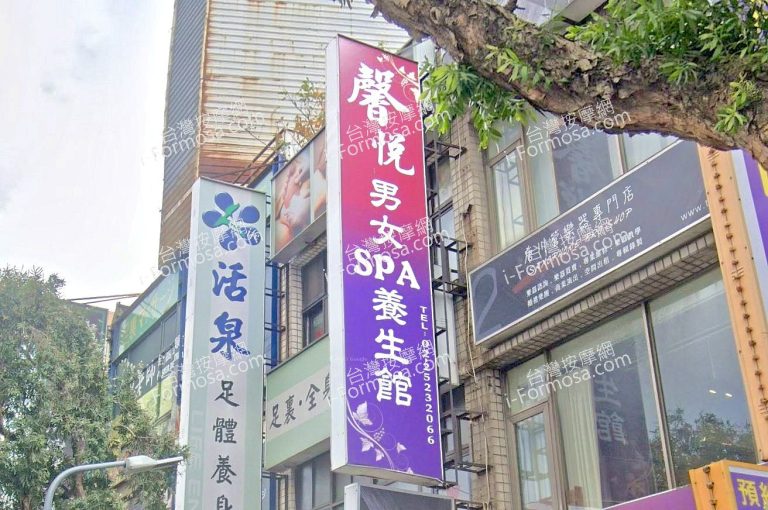 馨悅男女SPA養身館 1 2 768x510