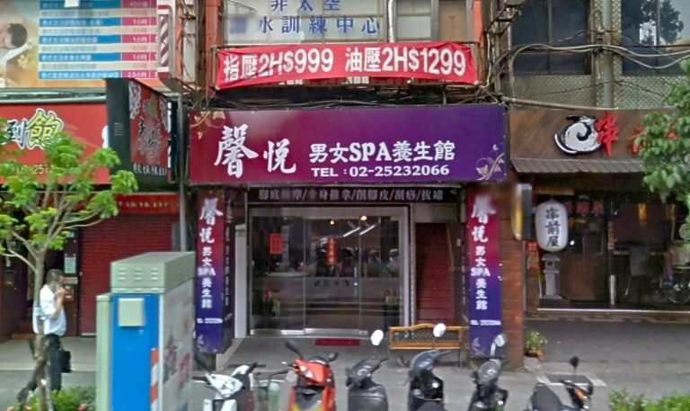 馨悅男女SPA養身館 1 768x457