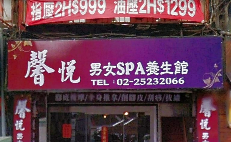 馨悅男女SPA養身館 2 768x471