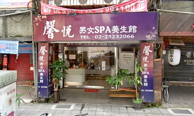 馨悅男女SPA養身館 4 768x460