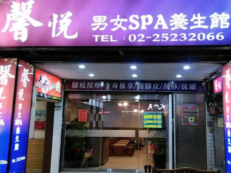 馨悅男女SPA養身館0245a 768x576