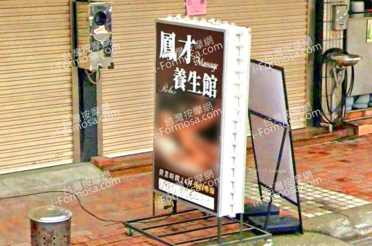 鳳才養生館 2 768x507