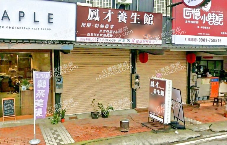 鳳才養生館 3 768x492