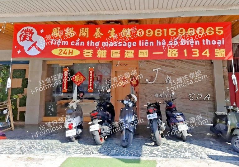 鳳揚閣養生館2025 01 23 768x536