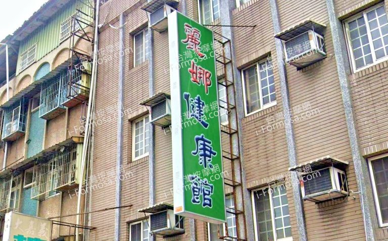 麗娜健康館 2 768x478