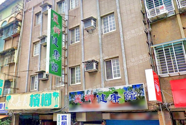 麗娜健康館 3 768x514