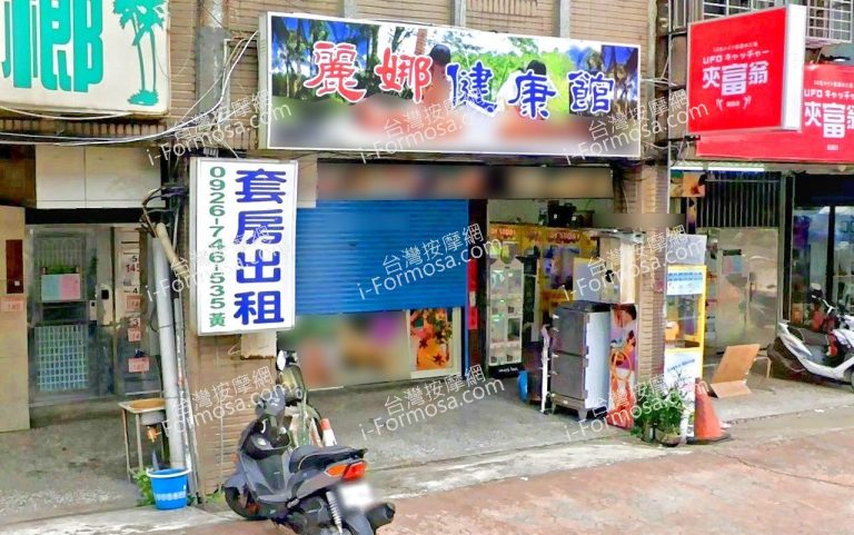 麗娜健康館 4 768x481