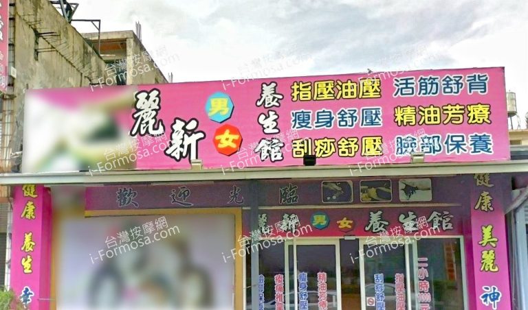 麗新男女養生館 1 768x452