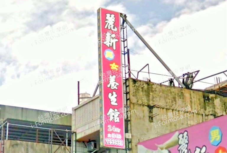 麗新男女養生館 2 768x519