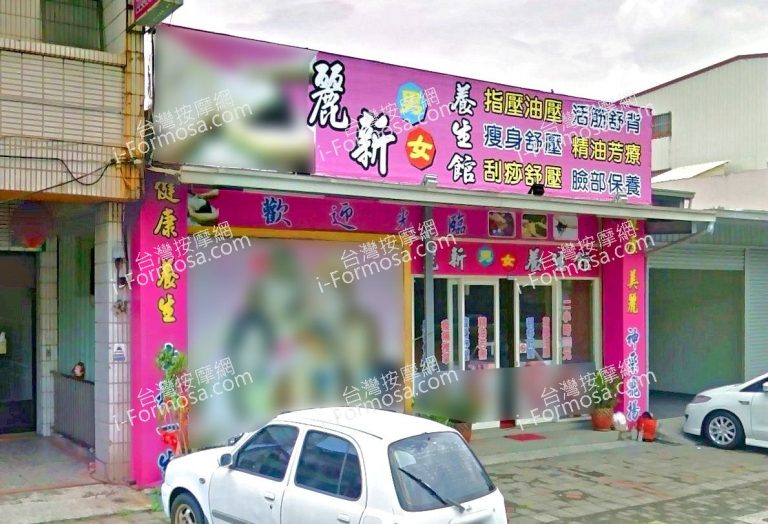 麗新男女養生館 4 768x524