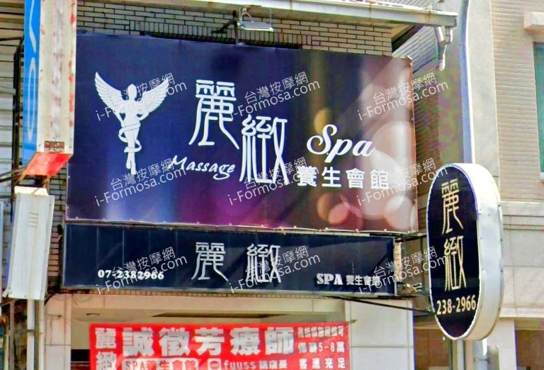 麗緻男女SPA養生會館 六合店 1 768x522