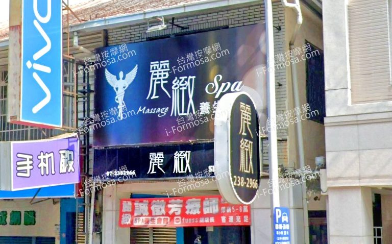 麗緻男女SPA養生會館 六合店 4 768x478