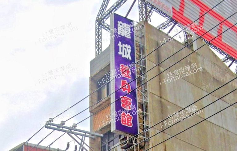 龍城養身會館 1 768x489