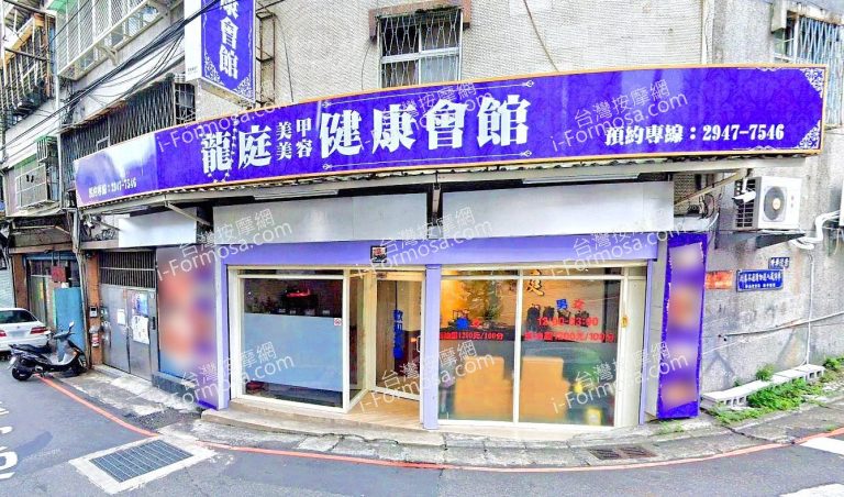 龍庭美甲美容健康會館 1 768x452