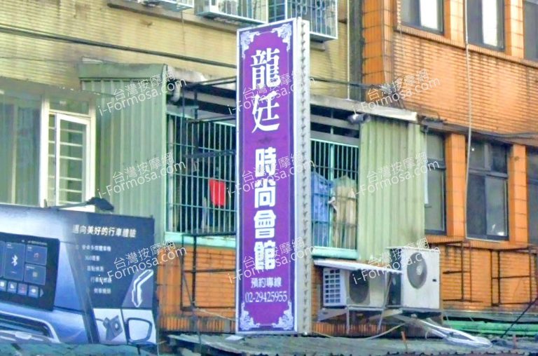 龍廷時尚會館 1 768x508