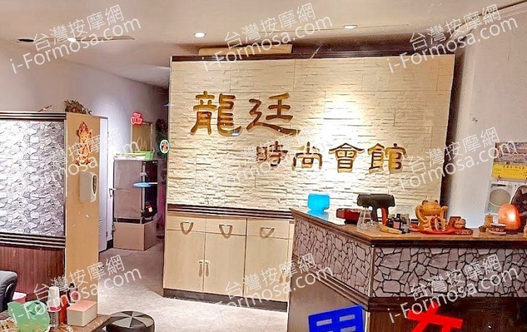 龍廷時尚會館1681659150166 768x484