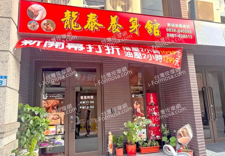 龍泰養身館1 768x534