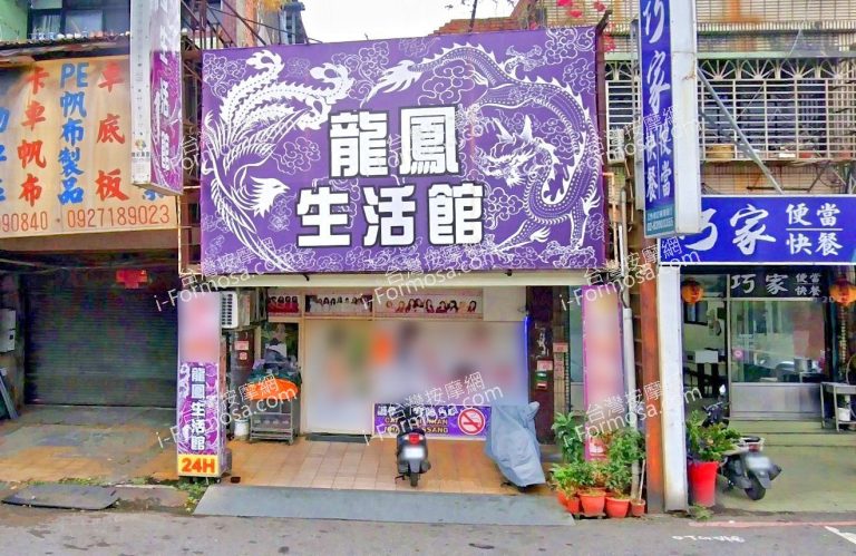 龍鳳生活館 2 768x499