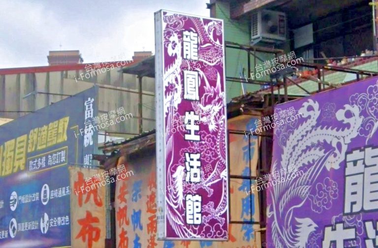 龍鳳生活館 4 768x504