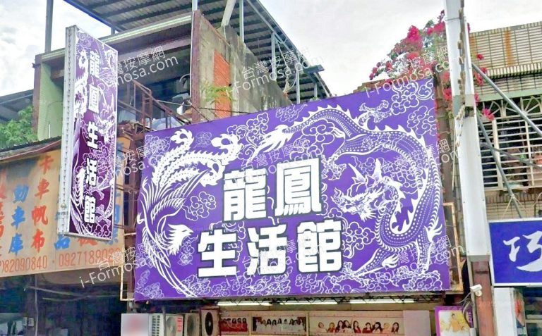 龍鳳生活館 5 768x477