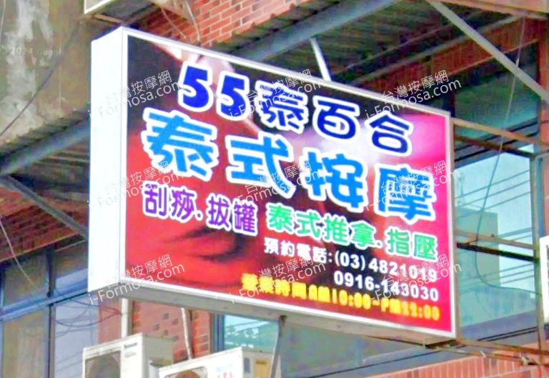 55泰百合泰式按摩 1 768x529