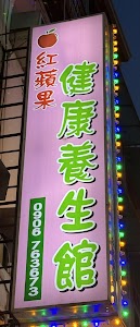 紅蘋果健康養生館