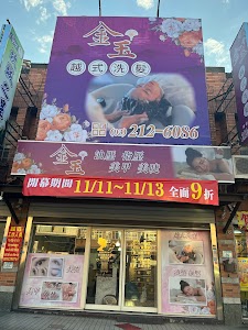 金玉越式洗髮