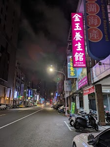 金玉養生館