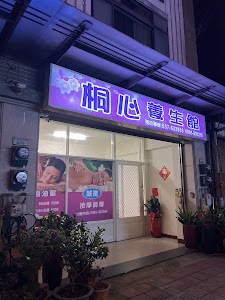 桐心養生館
